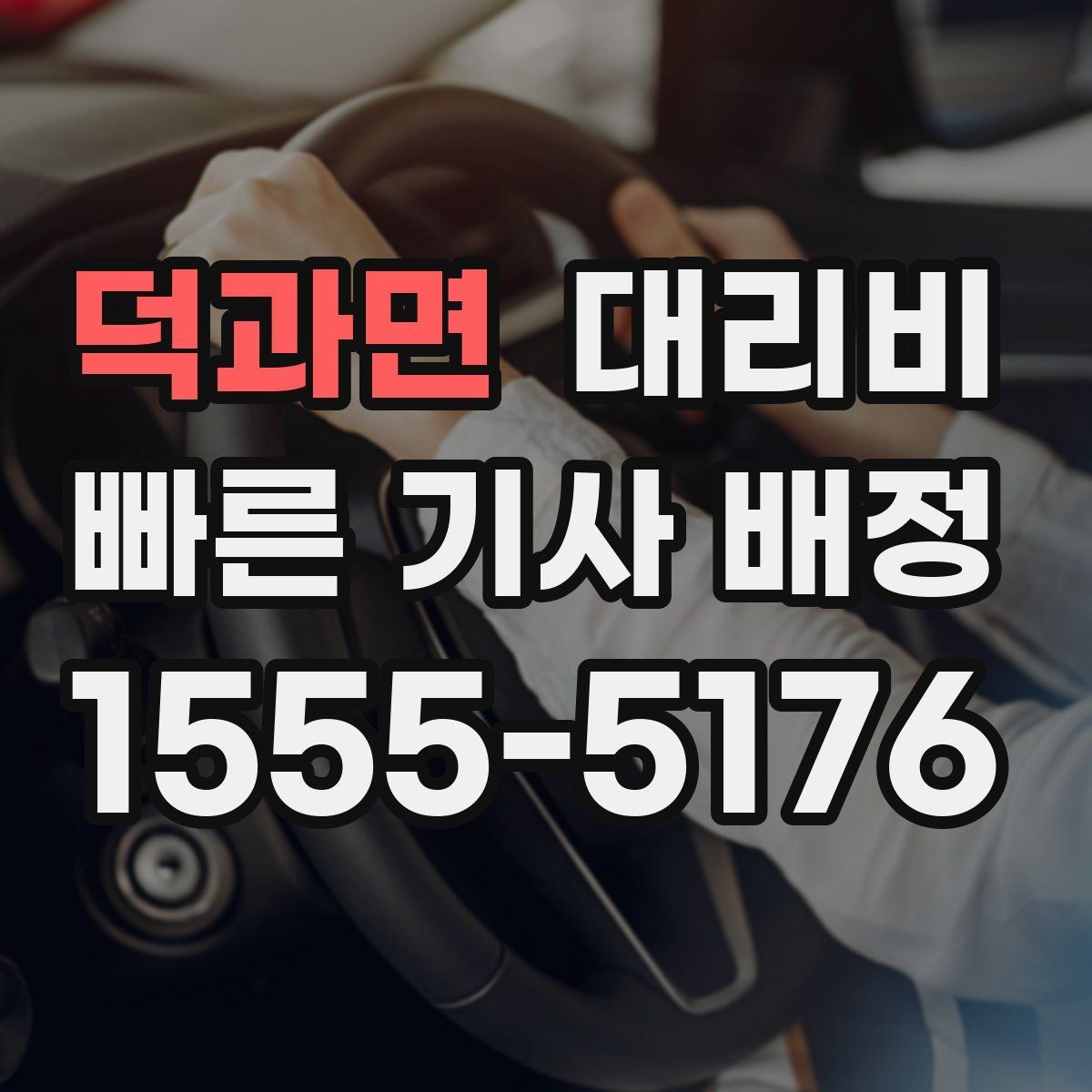 덕과면 대리비 절약을 위해 목적지 변경은 이렇게 말하세요