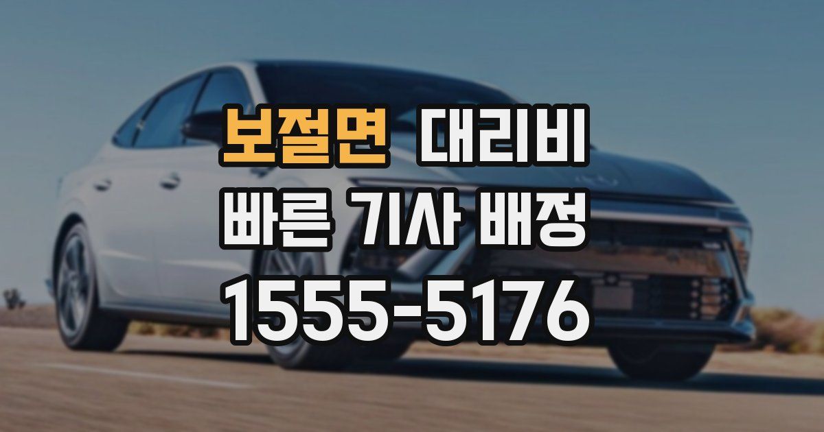 보절면 대리운전 가격