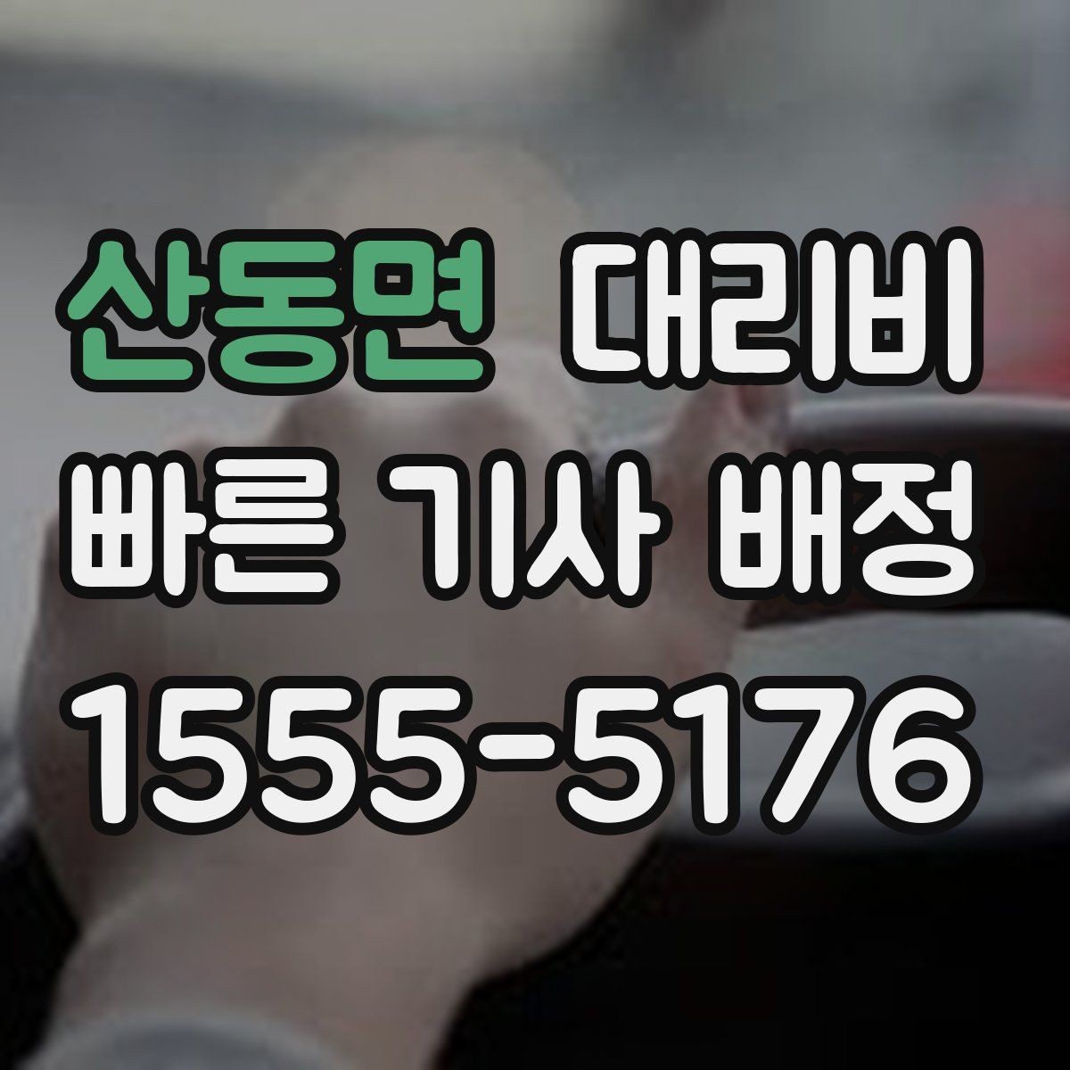 산동면 대리비 경유와 대기 조건을 깔끔히 정리하기