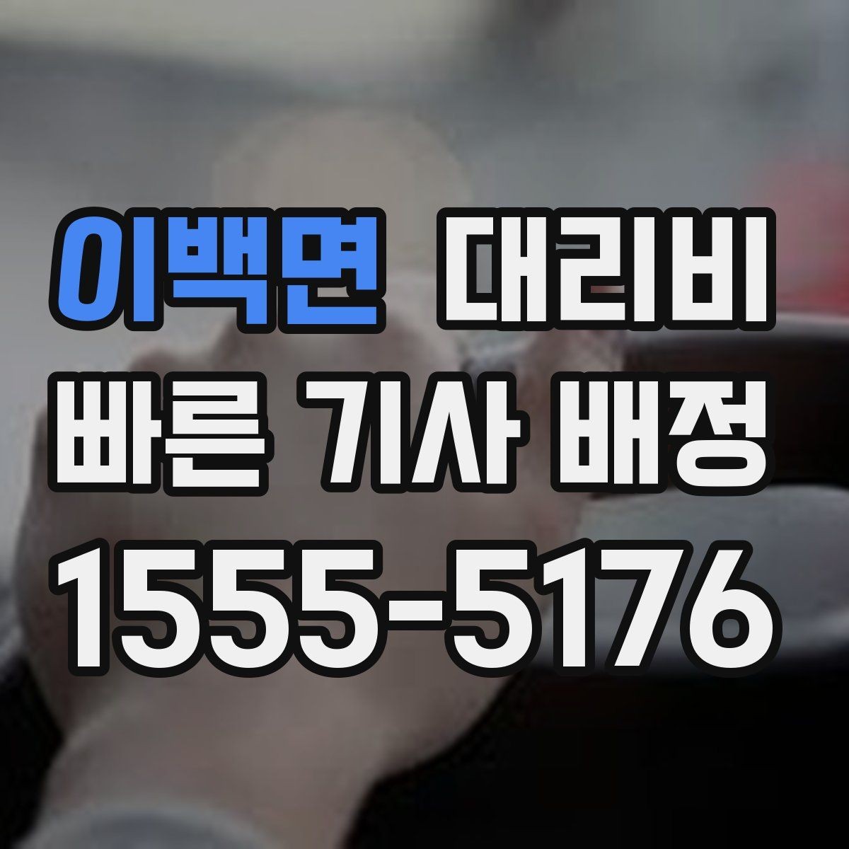 이백면 대리비 체감 대기 시간을 줄이는 만남 장소 선택
