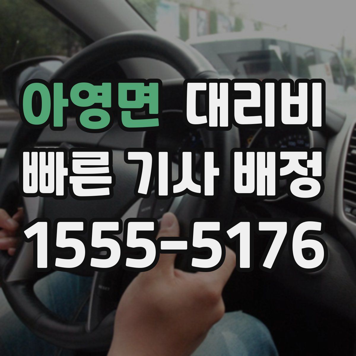 아영면 대리운전