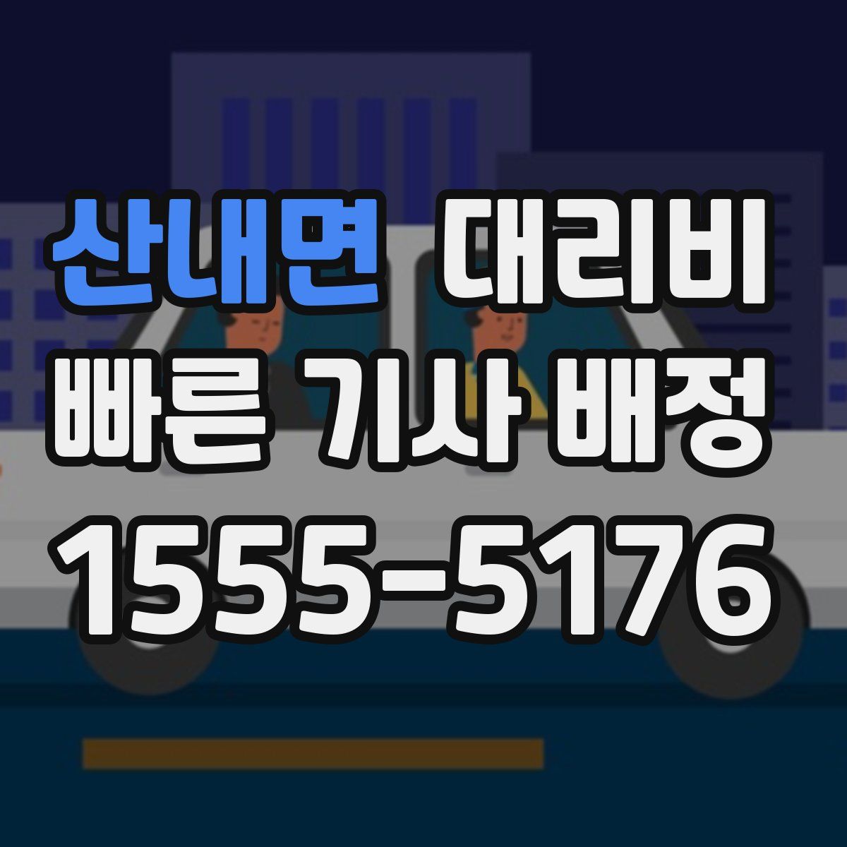 산내면 대리운전