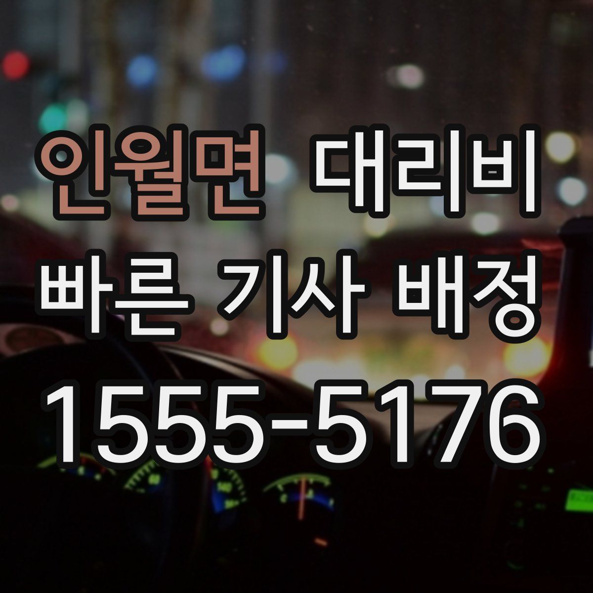 인월면 대리운전