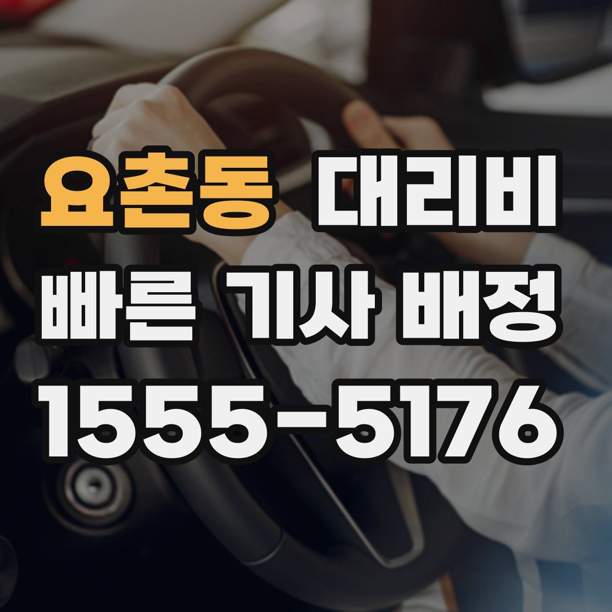 요촌동 대리운전
