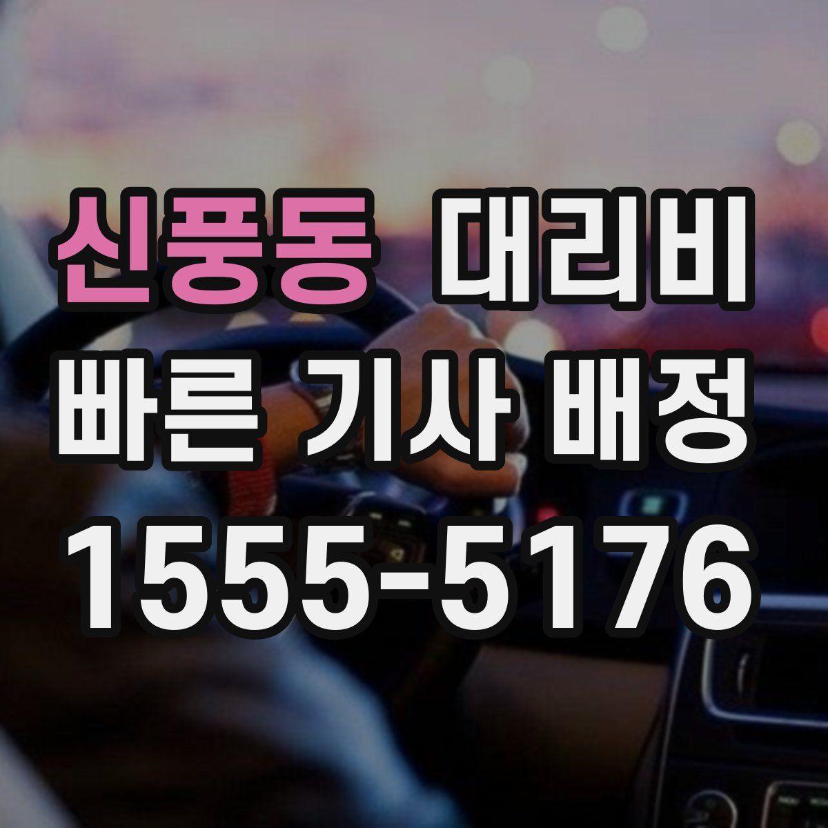 신풍동 대리운전