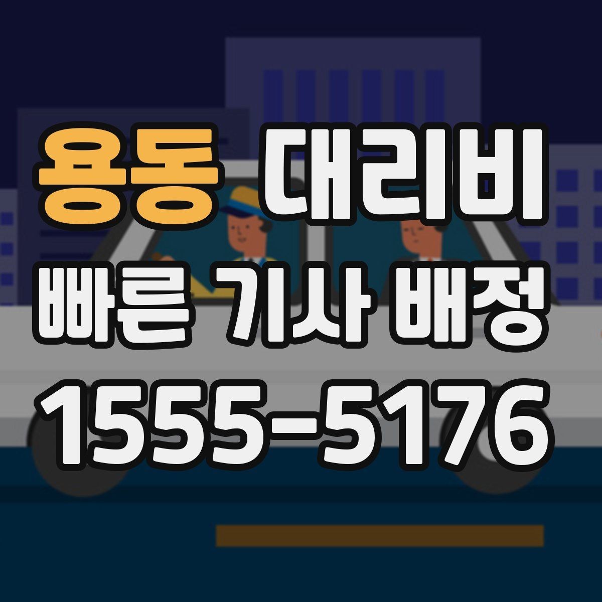 용동 대리비 알고 출발하면 정산이 깔끔해집니다