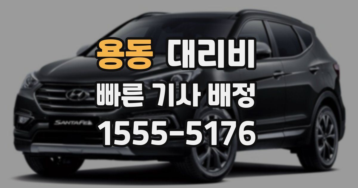 용동 대리운전 가격