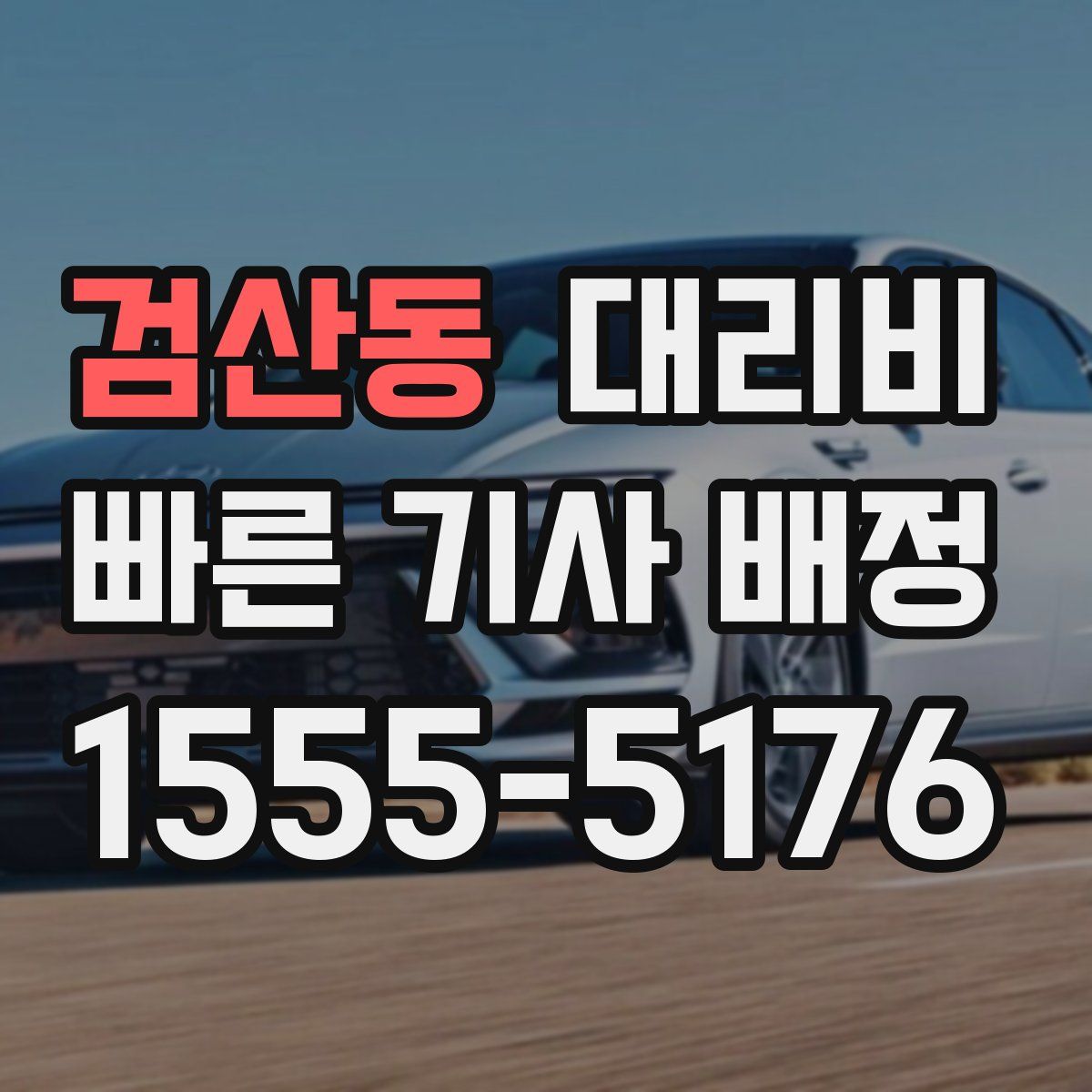 검산동 대리운전