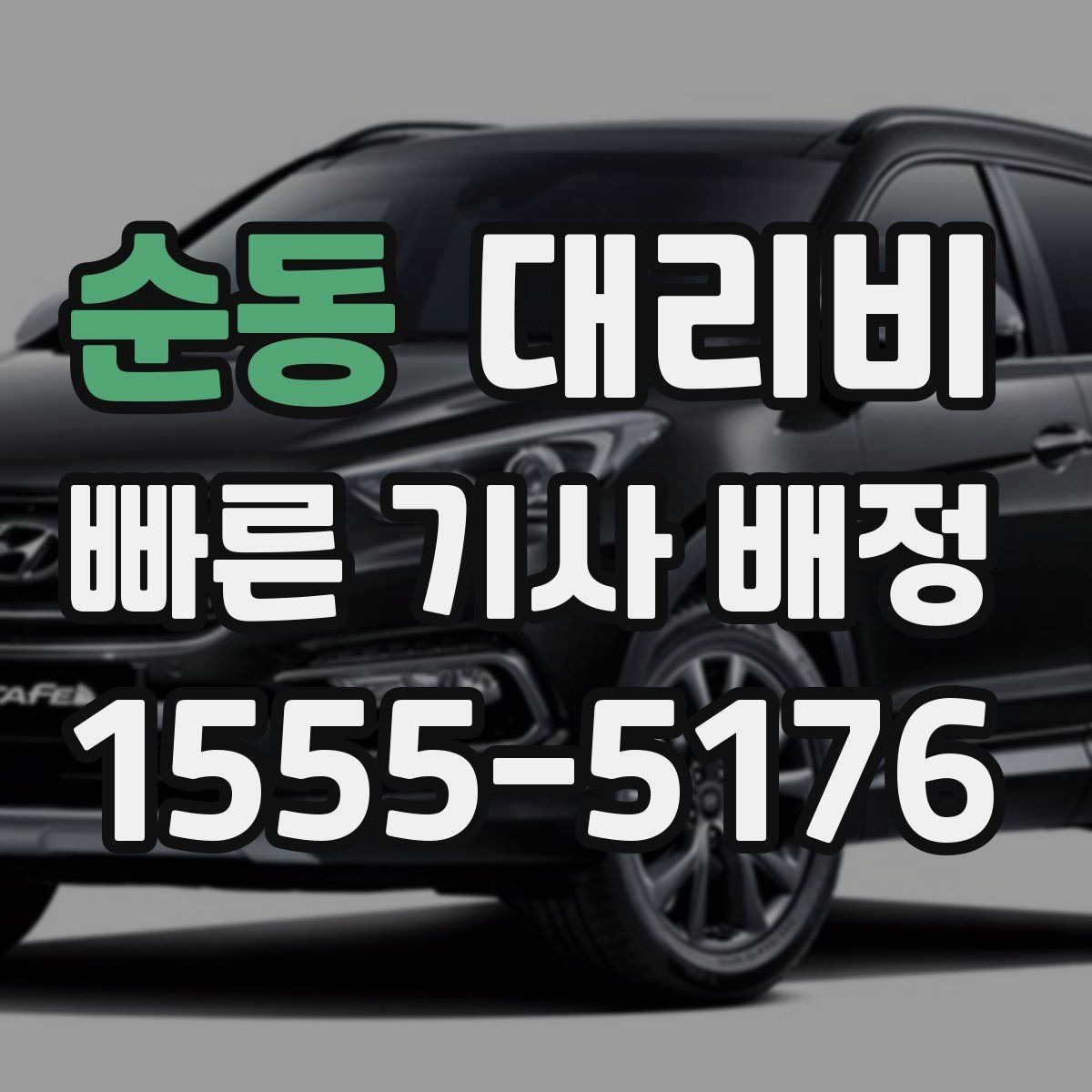 순동 대리비 정리하면 야간 근무 후 귀가가 편해요