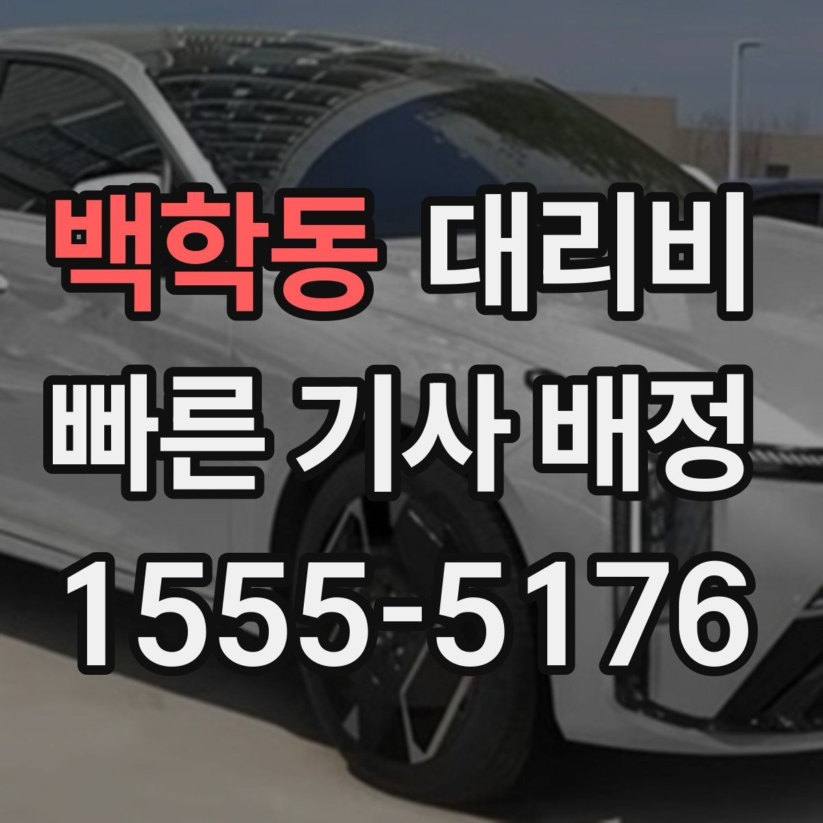 백학동 대리비 야외 행사 후 귀가 동선 잡는 법