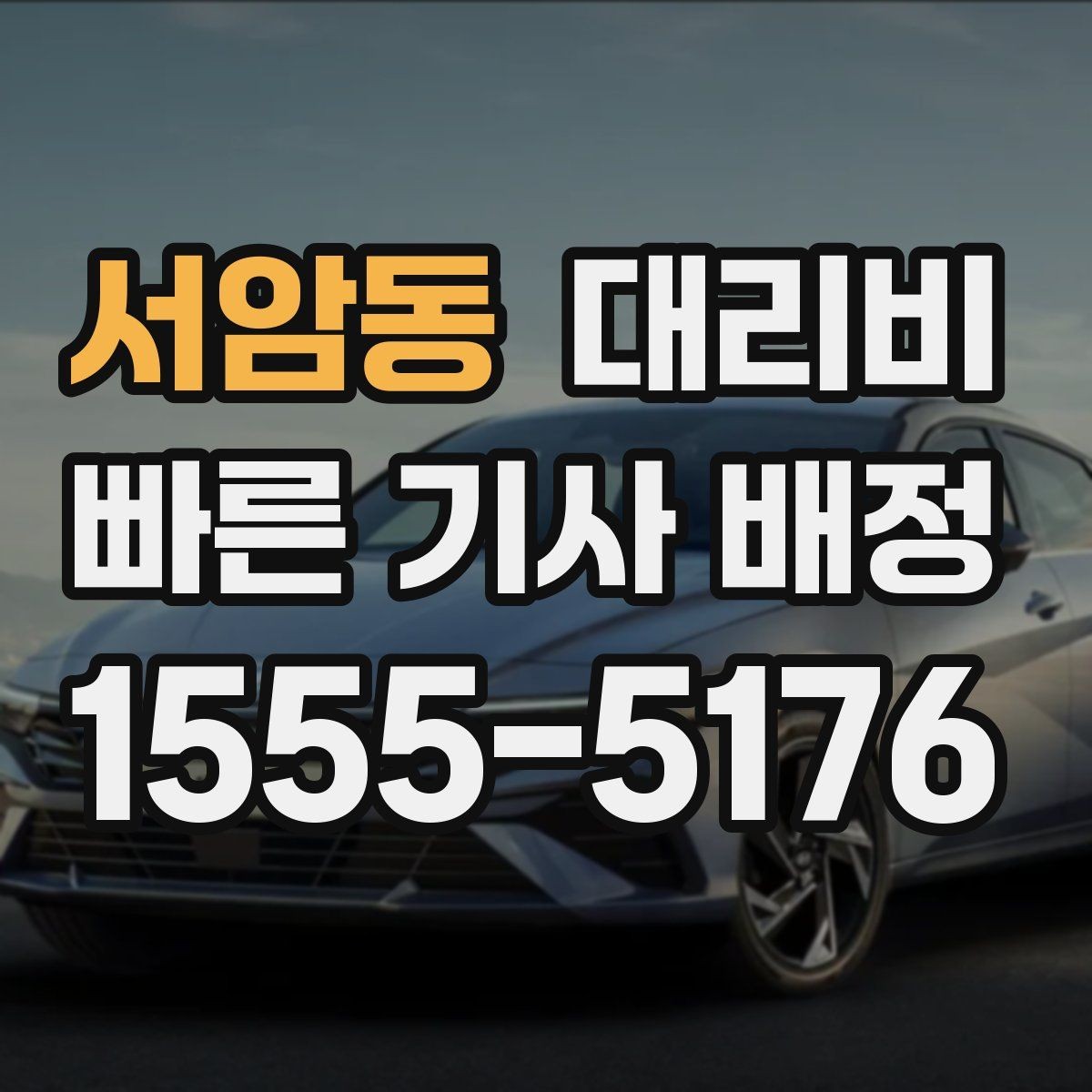 서암동 대리비 대기 포함 장거리 운행 준비