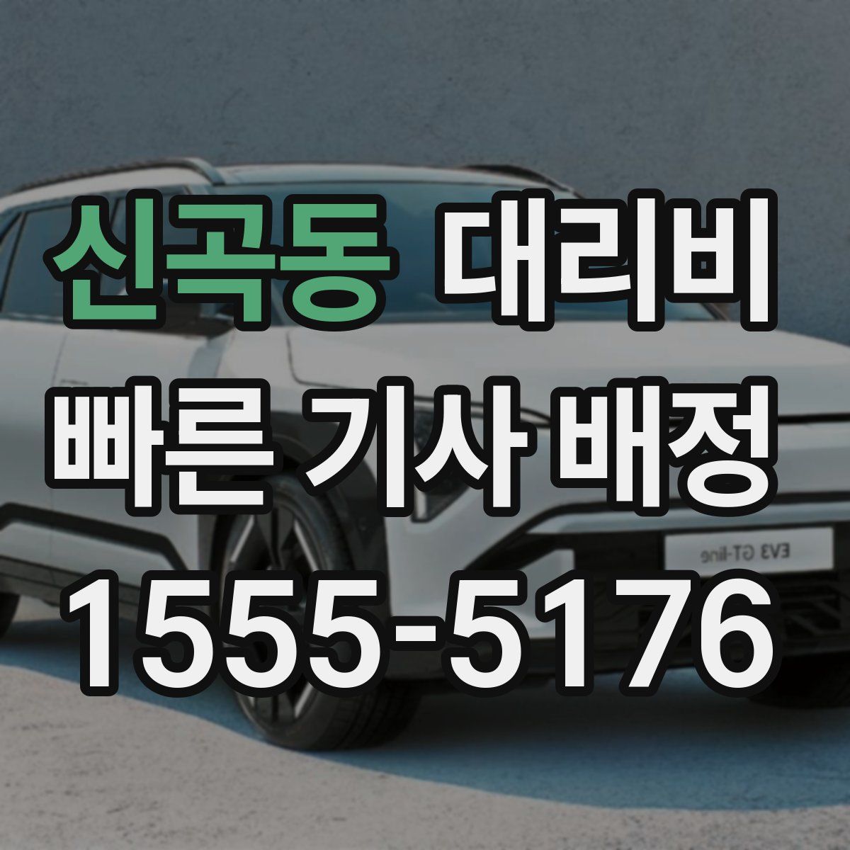 신곡동 대리운전