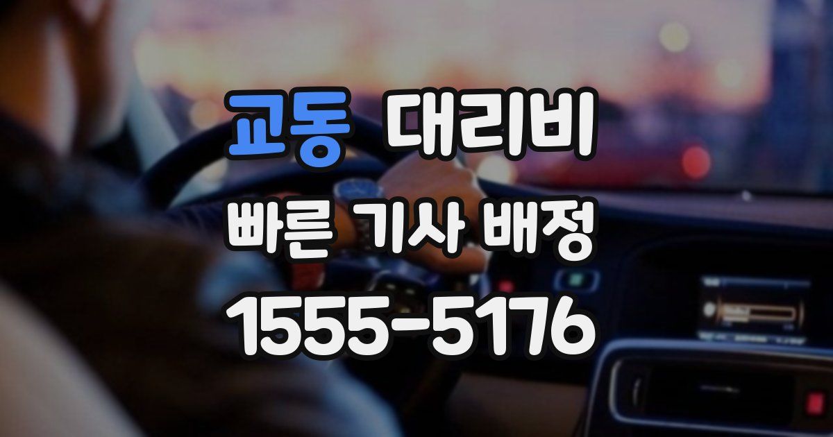 교동 대리운전 가격