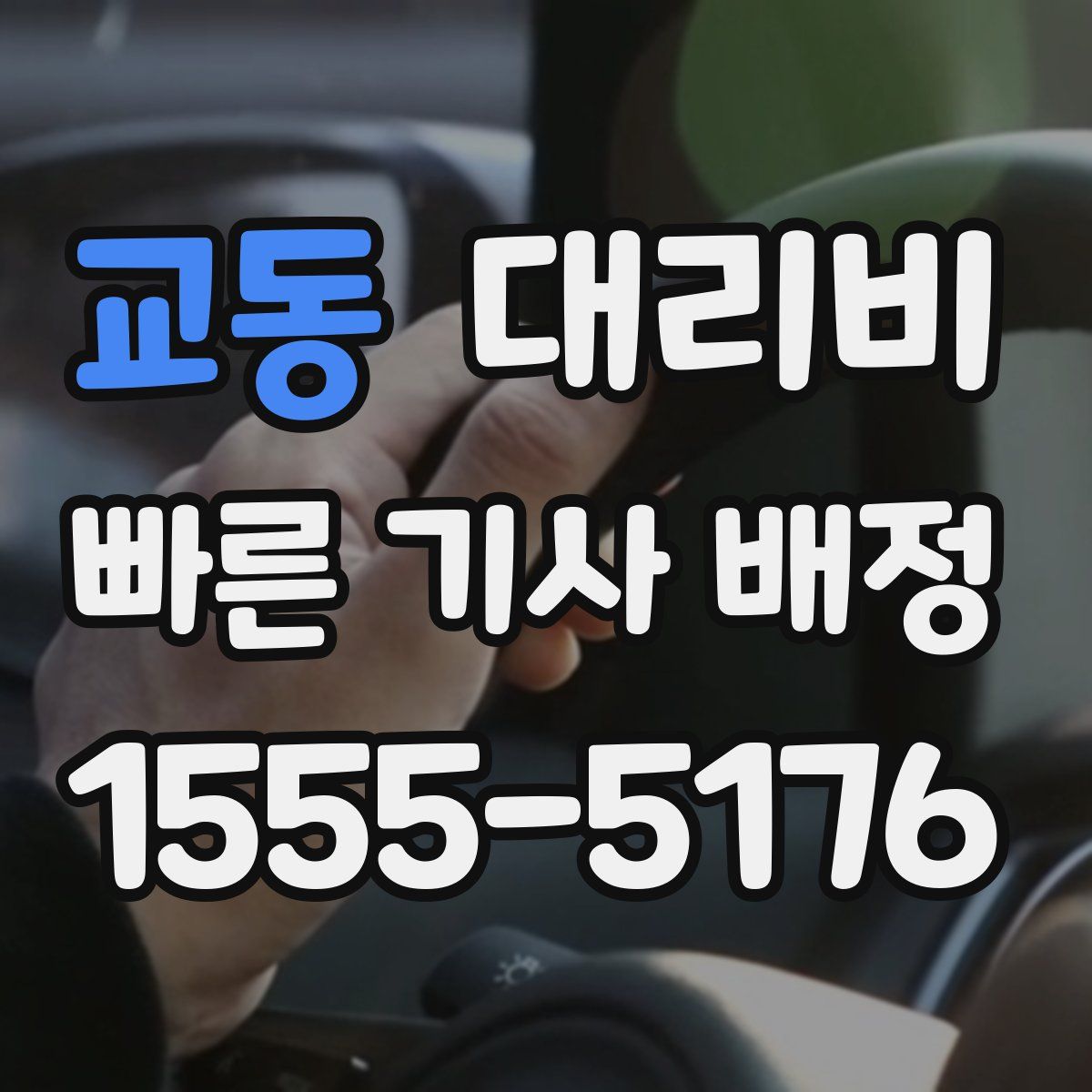 교동 대리운전