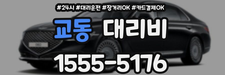 교동 대리비