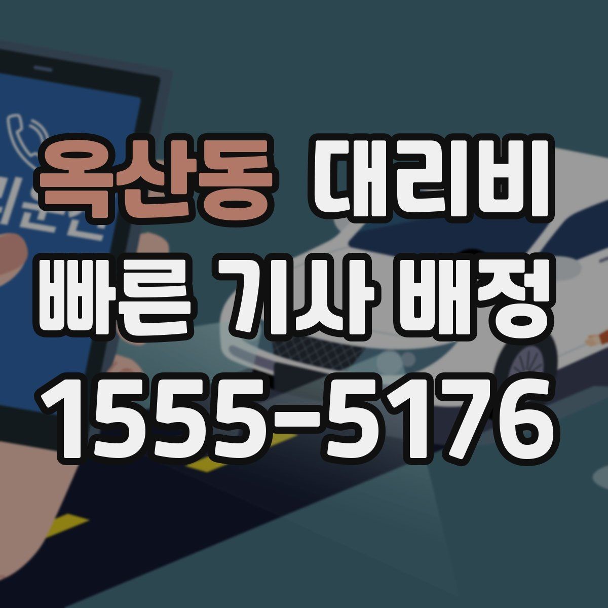 옥산동 대리비 확인으로 단체 행사 후 분산 귀가 정리
