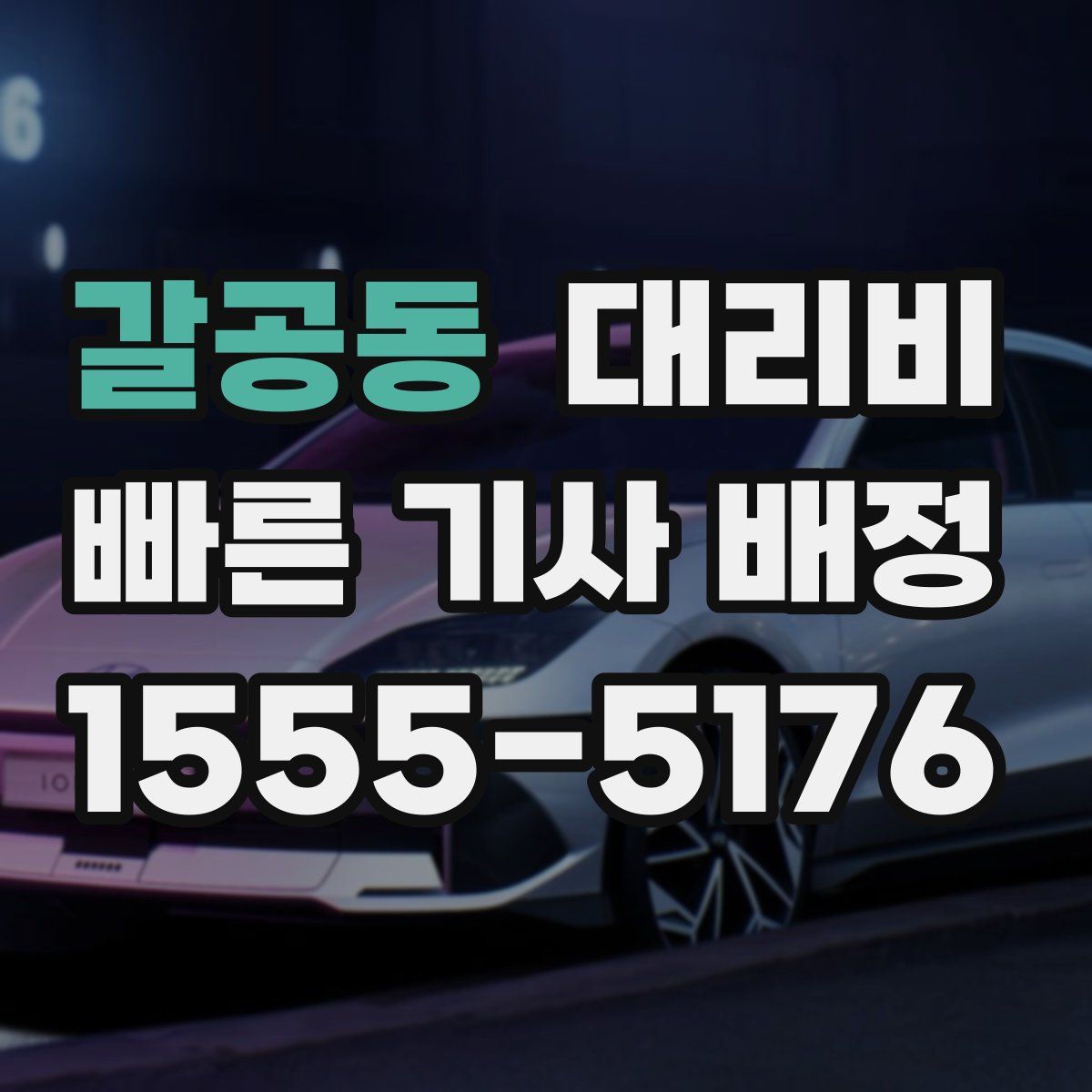 갈공동 대리운전