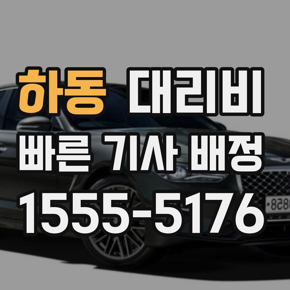 하동 대리비 경유지 체류가 있을 때 문의 방법
