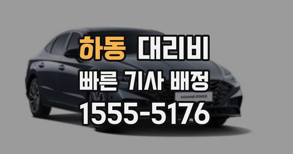 하동 대리운전 가격