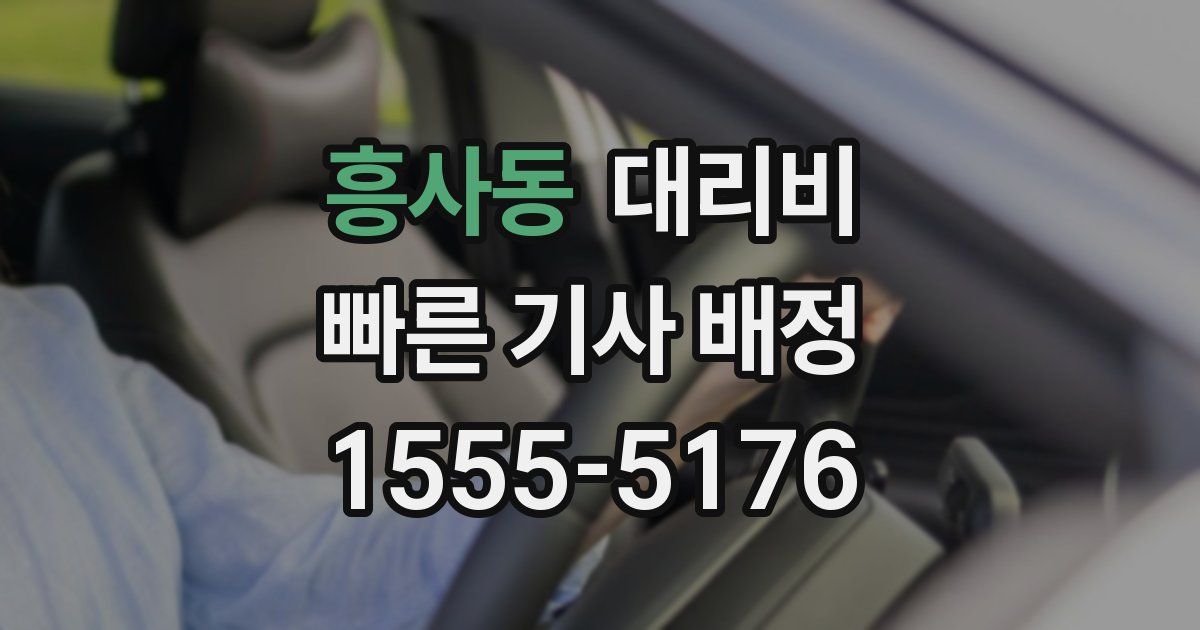 흥사동 대리운전 가격
