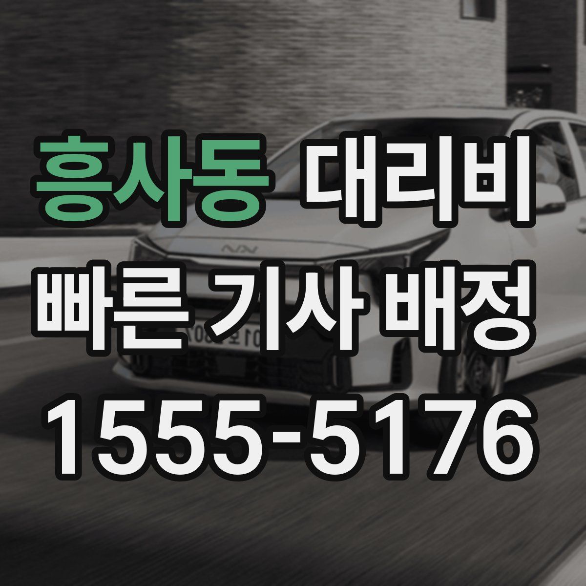 흥사동 대리운전