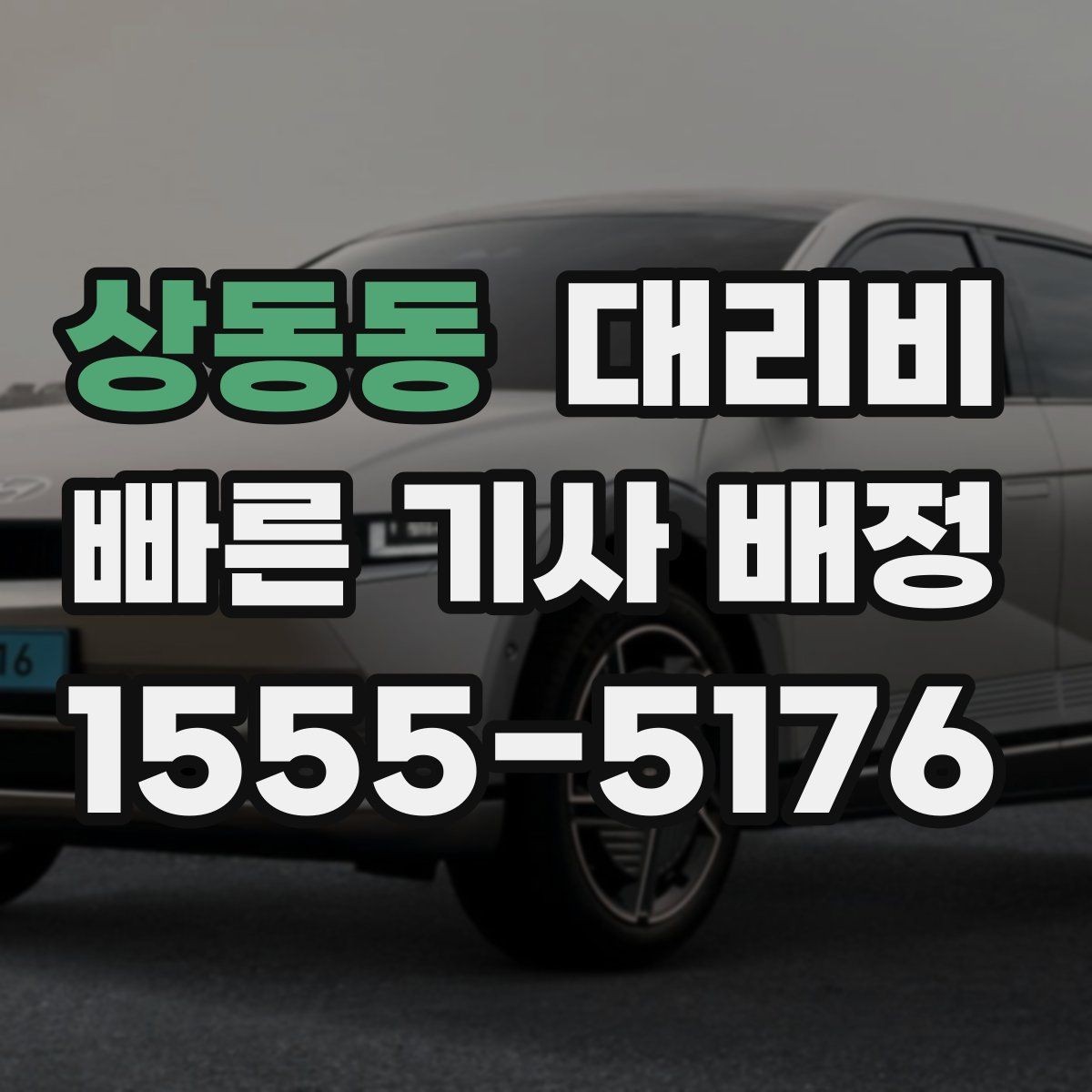 상동동 대리비 새벽 이동을 깔끔히 정리하기