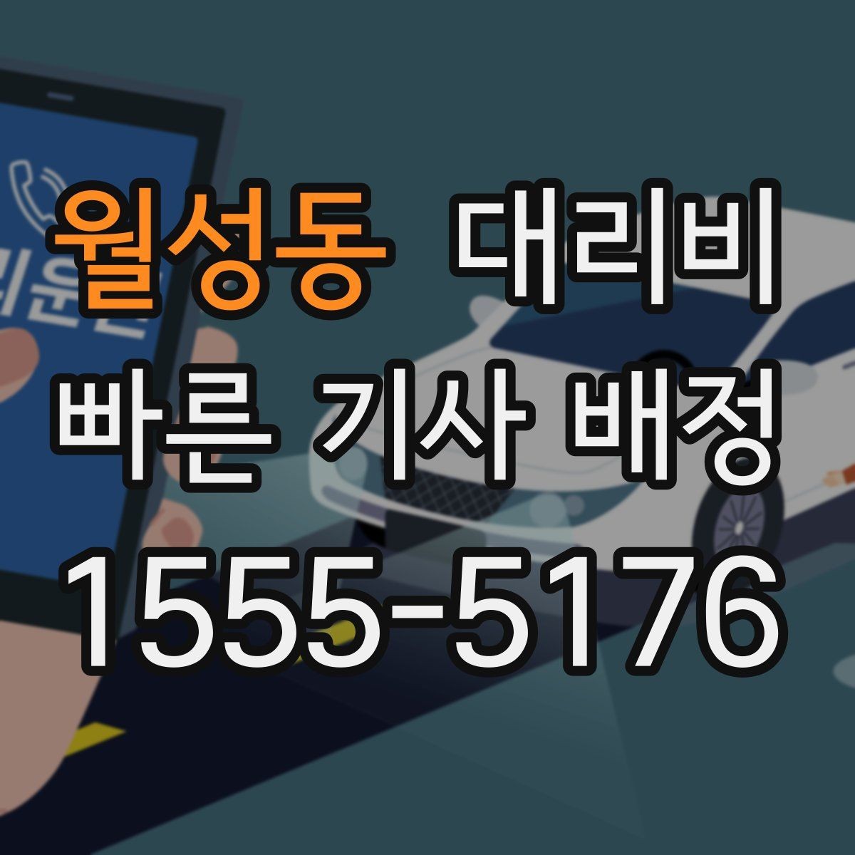 월성동 대리비 주말 밤 콜 폭주에도 당황하지 않기
