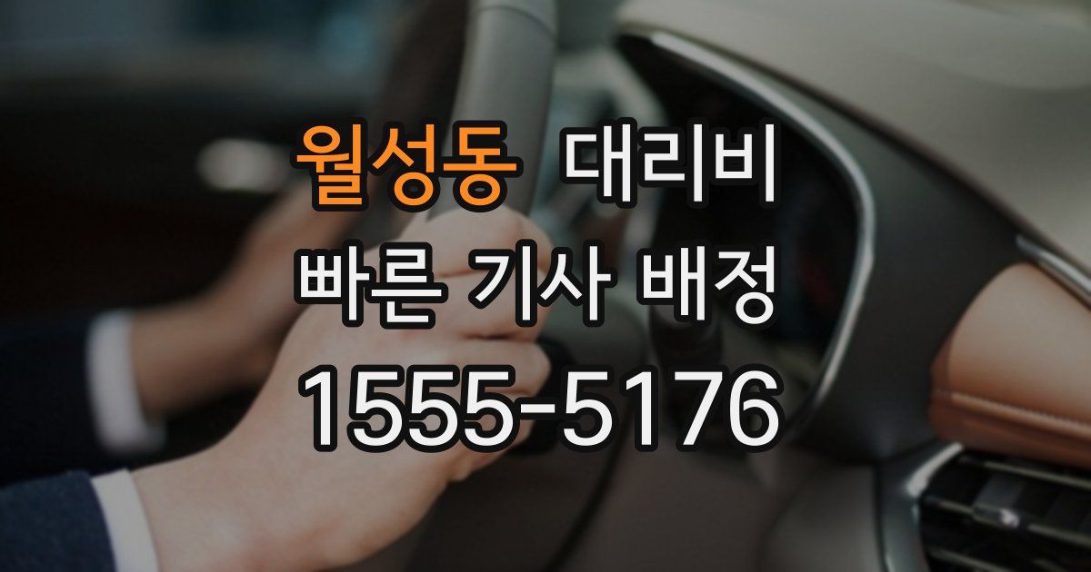 월성동 대리운전 가격