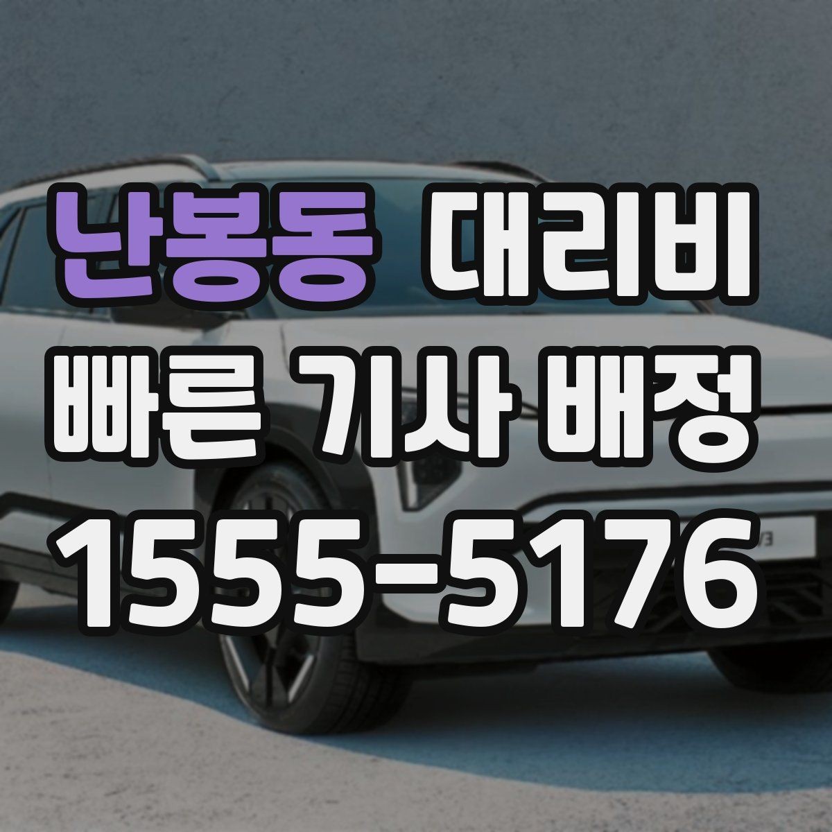 난봉동 대리비 처음 이용할 때 Q&A 모음