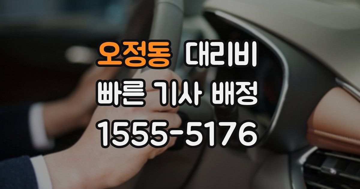 오정동 대리운전 가격