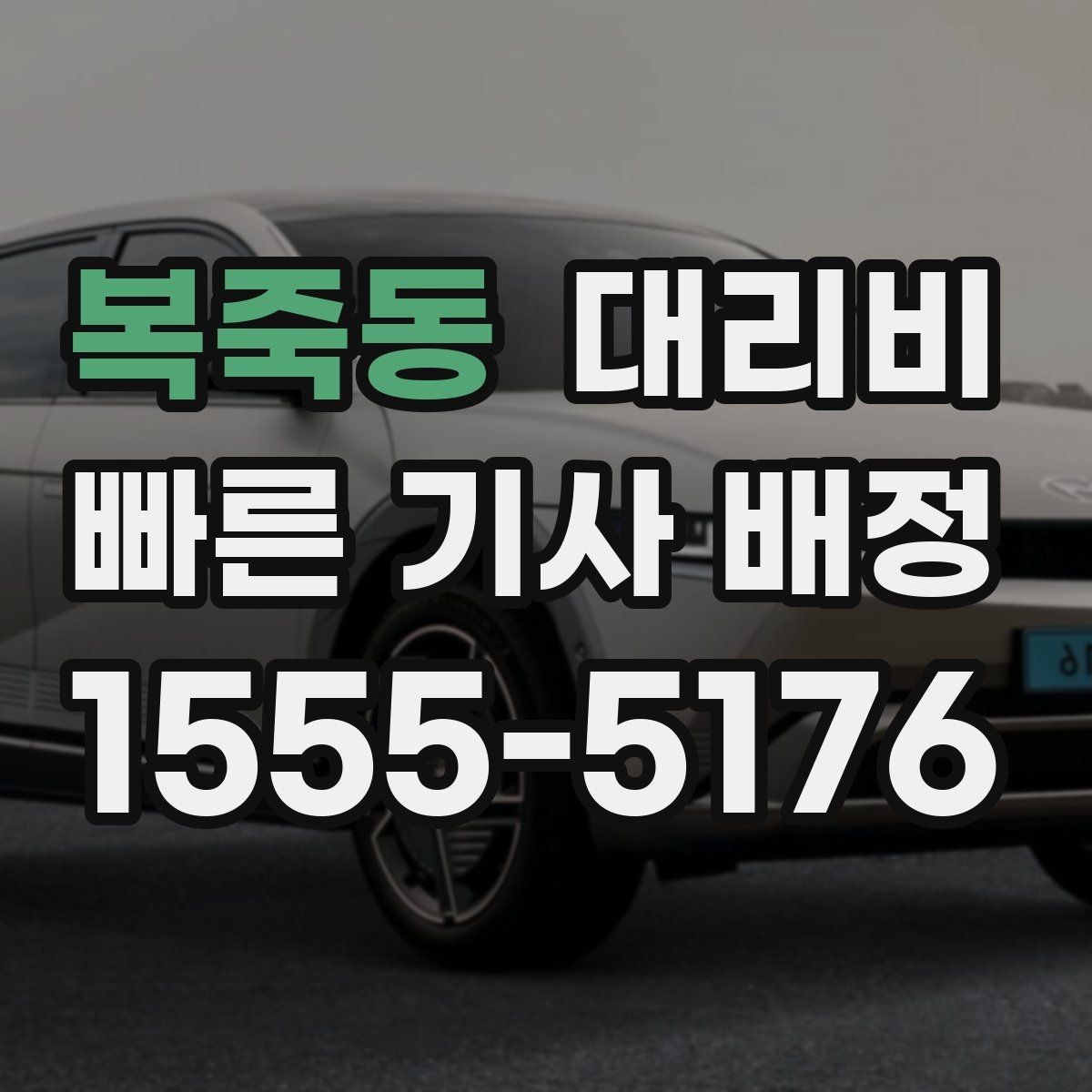 복죽동 대리비 관련해서 역 이동 팁