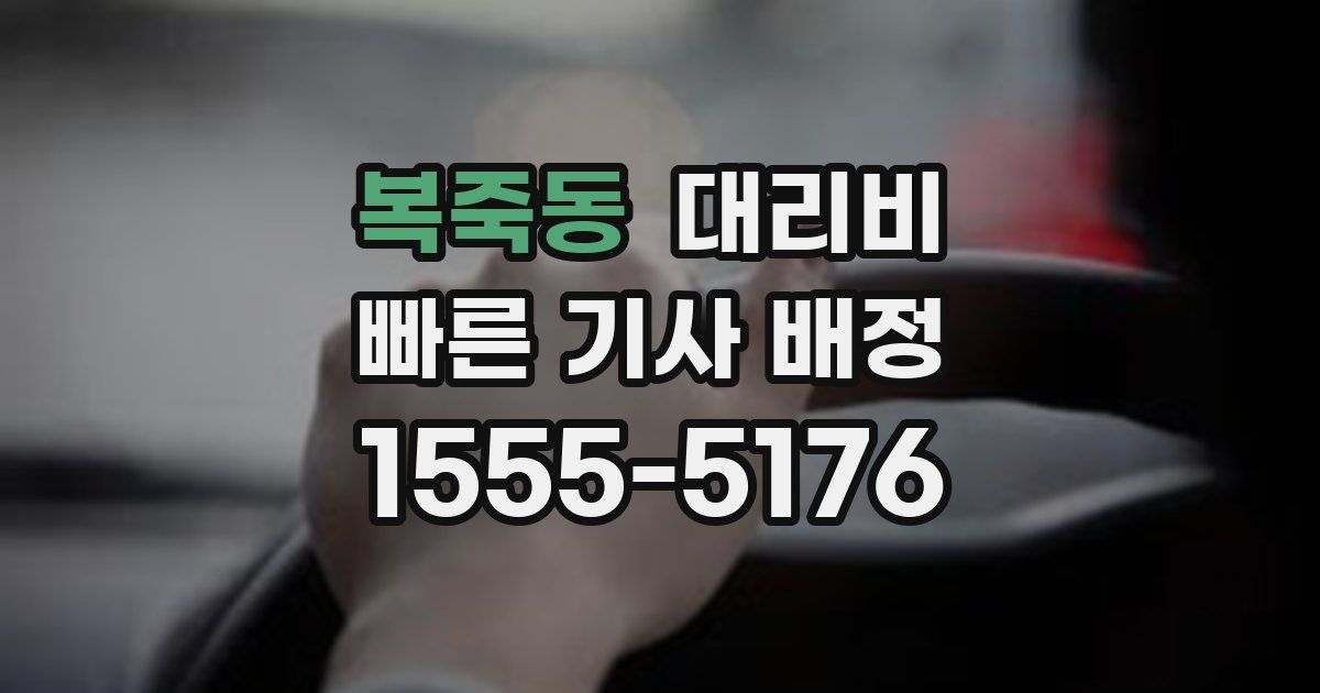 복죽동 대리운전 가격