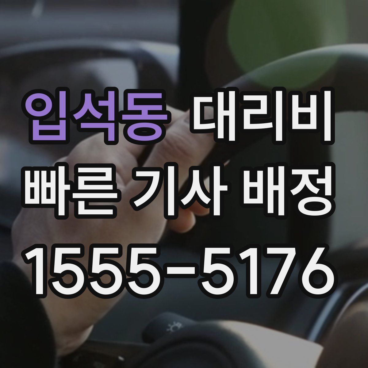 입석동 대리운전