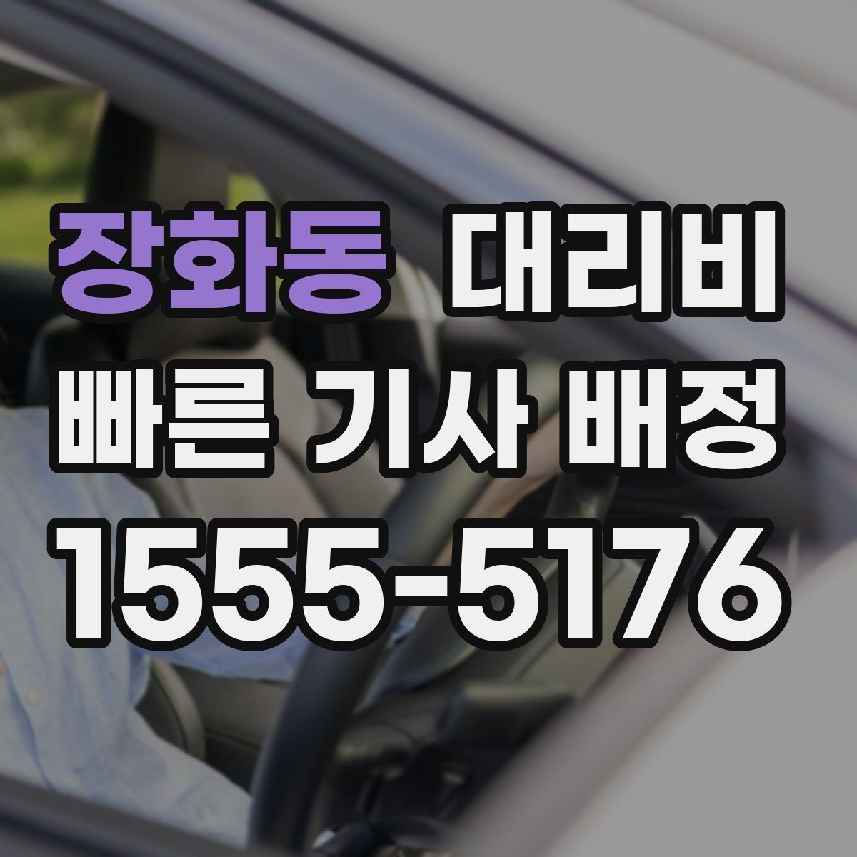 장화동 대리비 경유 추가 전에 준비하면 좋은 정보