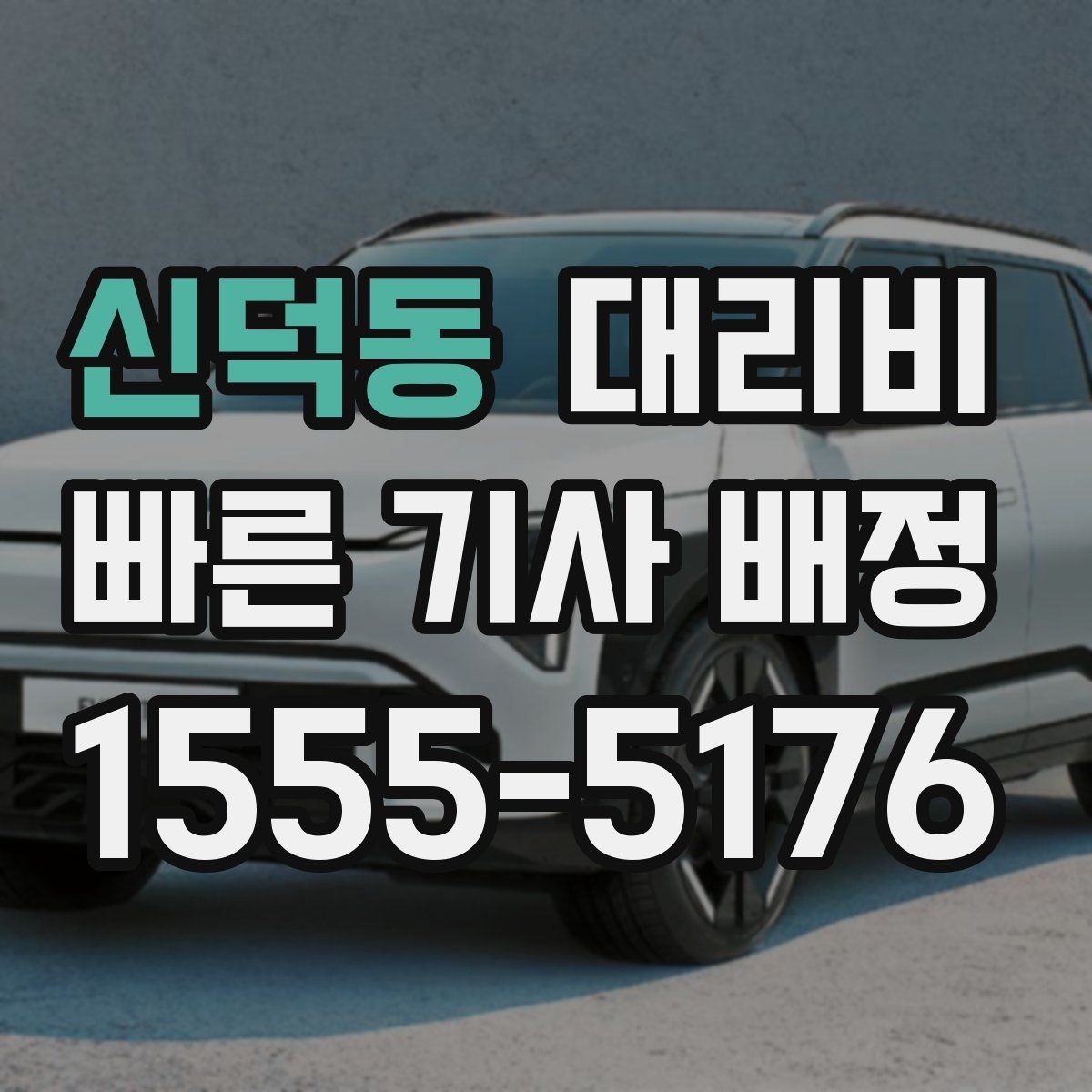 신덕동 대리비 계산을 빠르게 잡는 출발지 목적지 전달