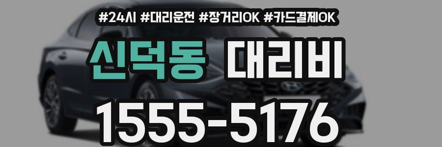 신덕동 대리비