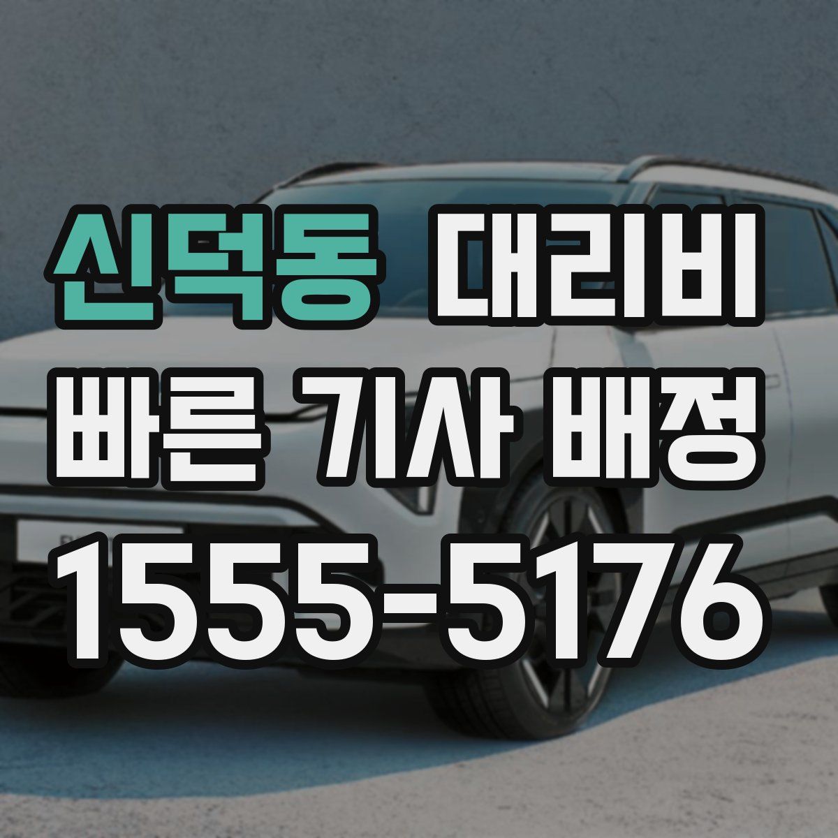 신덕동 대리운전