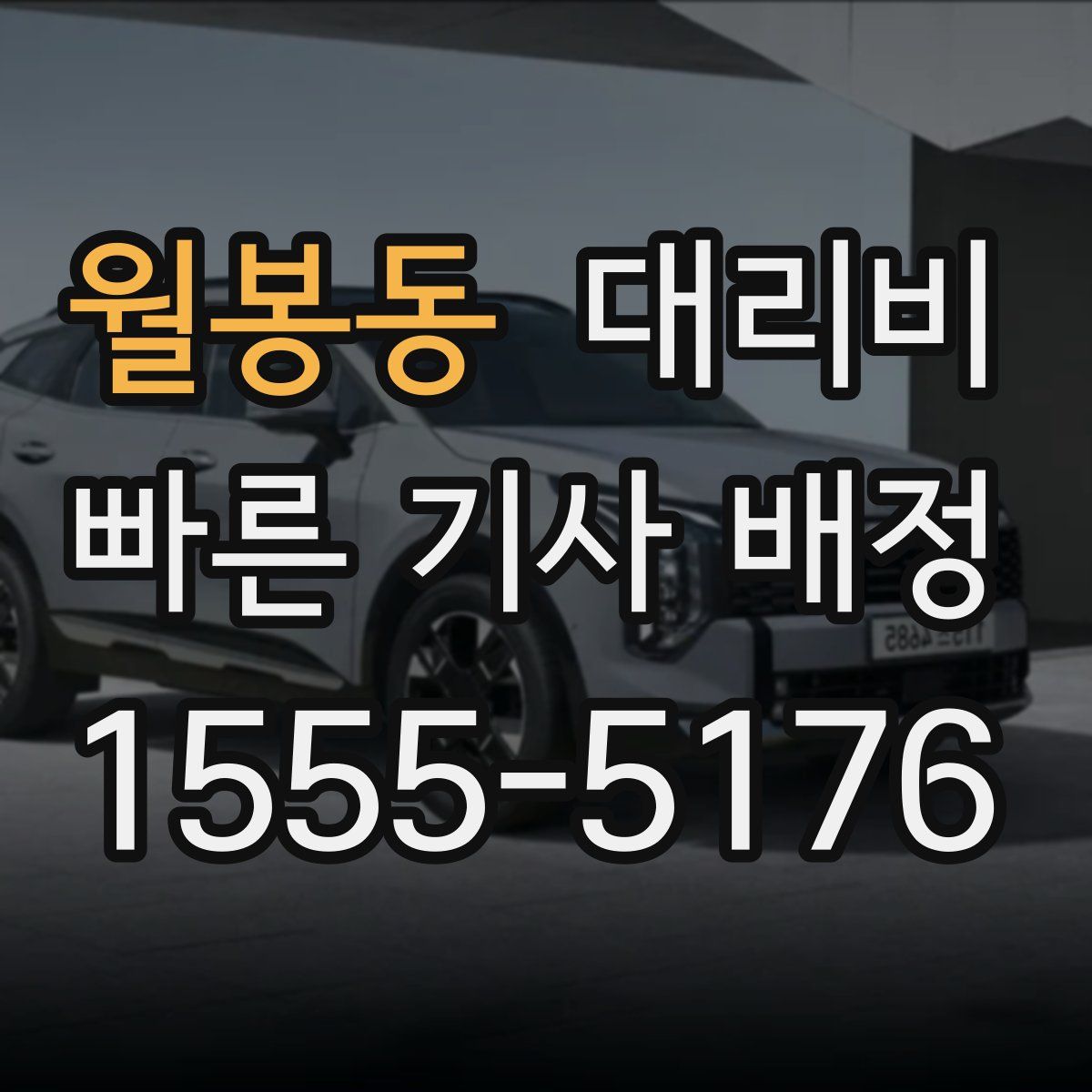 월봉동 대리운전