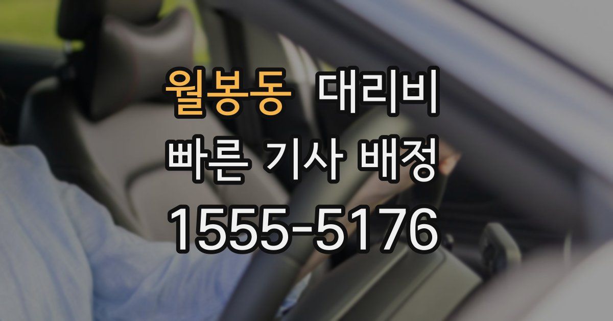 월봉동 대리운전 가격