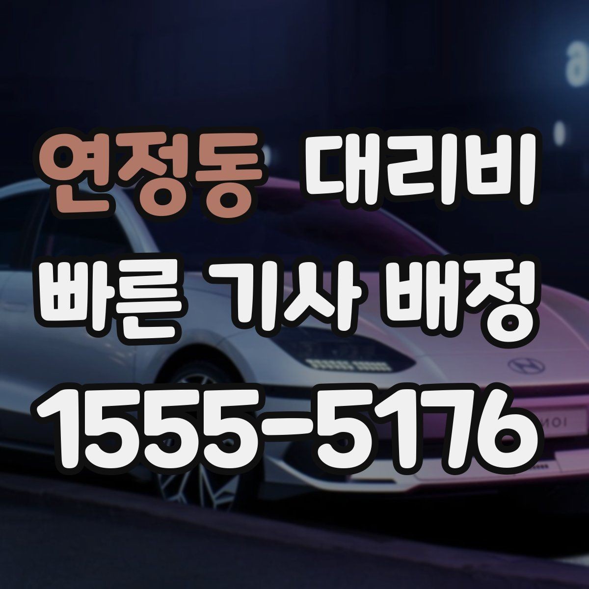 연정동 대리비 빠르게 안내받는 출발지 말하기