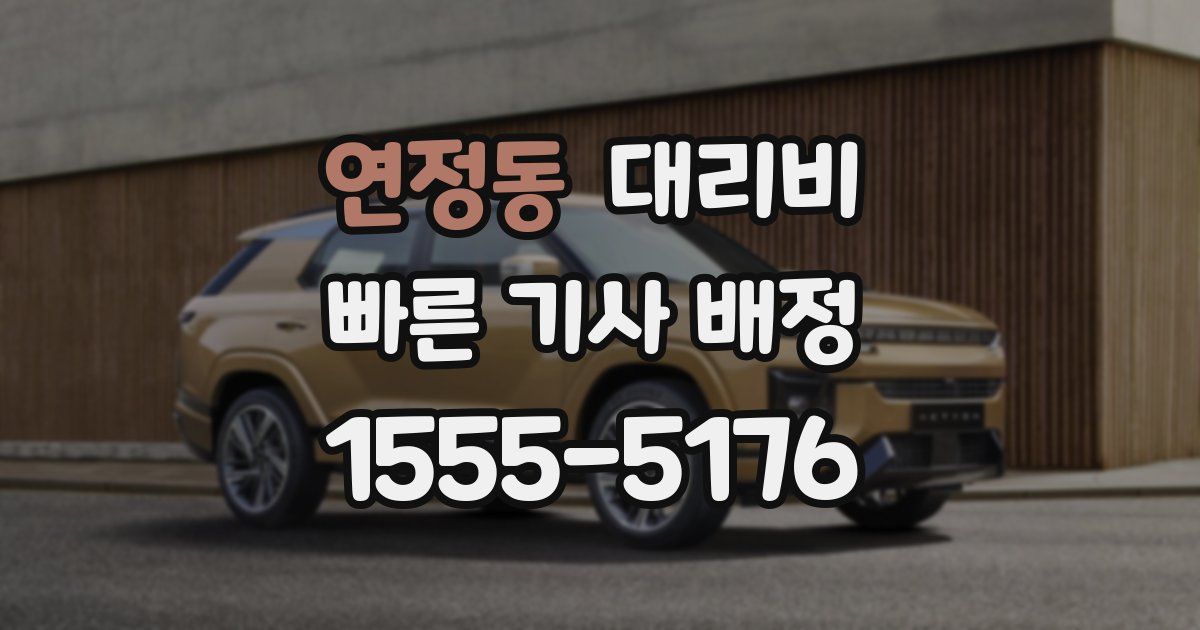 연정동 대리운전 가격