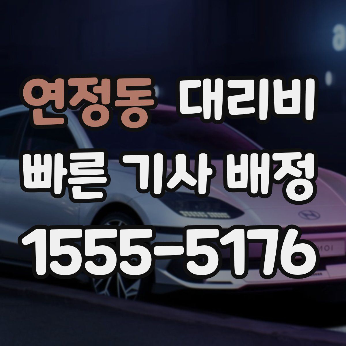 연정동 대리운전