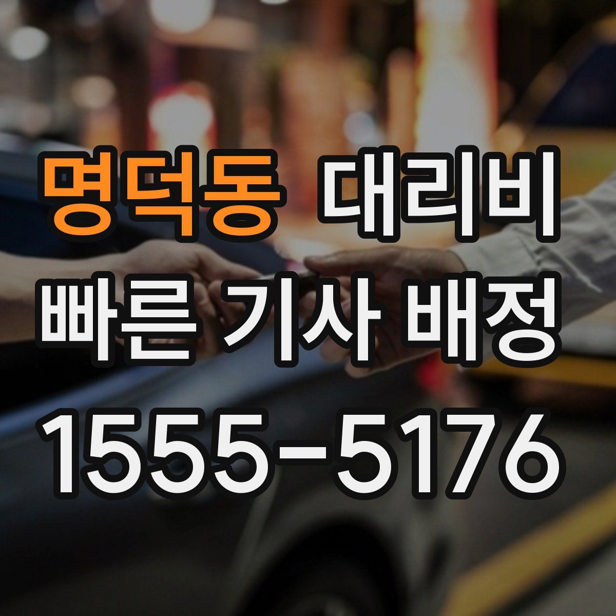 명덕동 대리운전