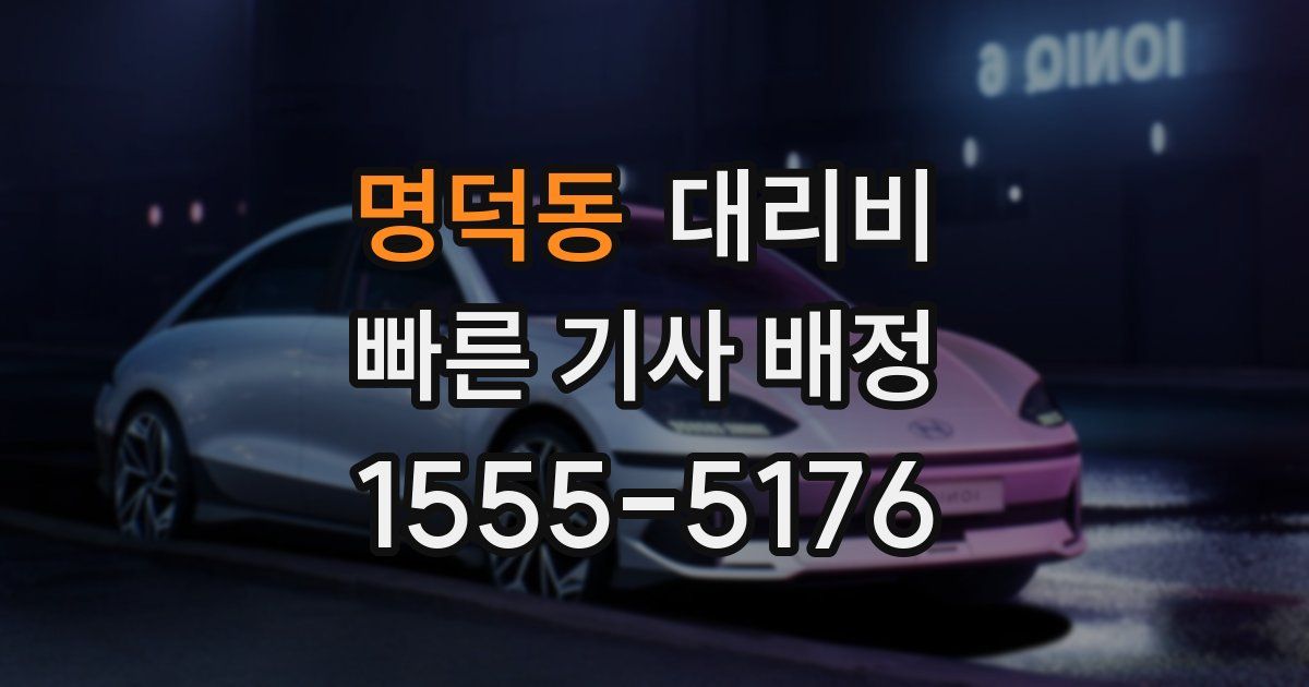 명덕동 대리운전 가격