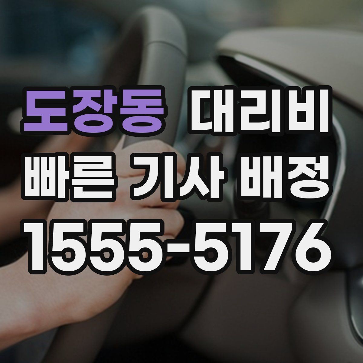 도장동 대리비 안내에서 주소 대신 말하기 좋은 기준점