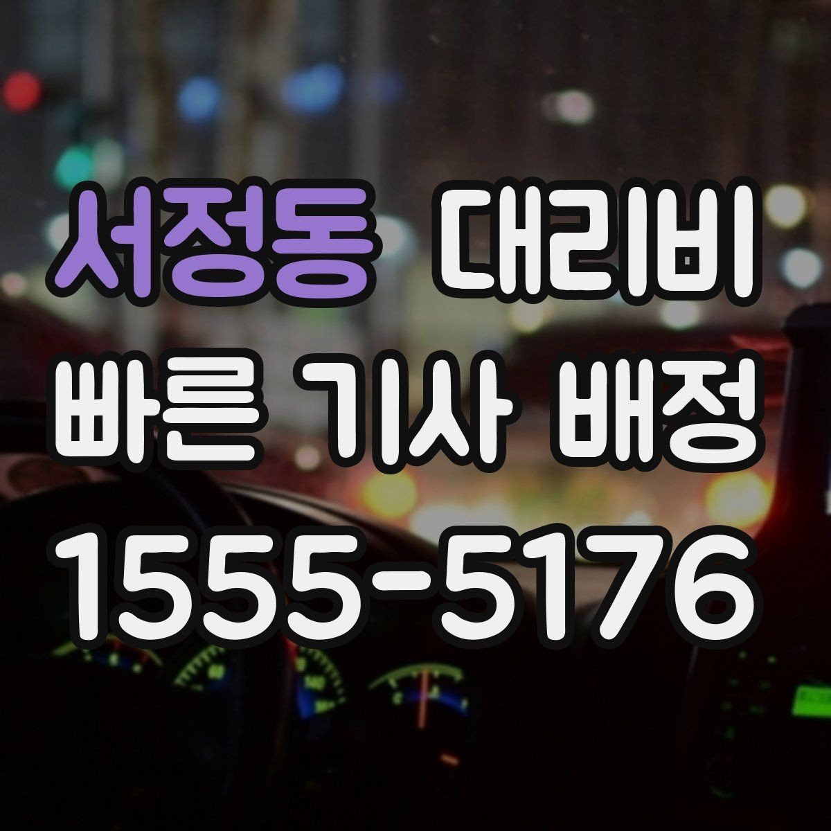 서정동 대리비 관련해서 야간 근무 후 귀가 팁