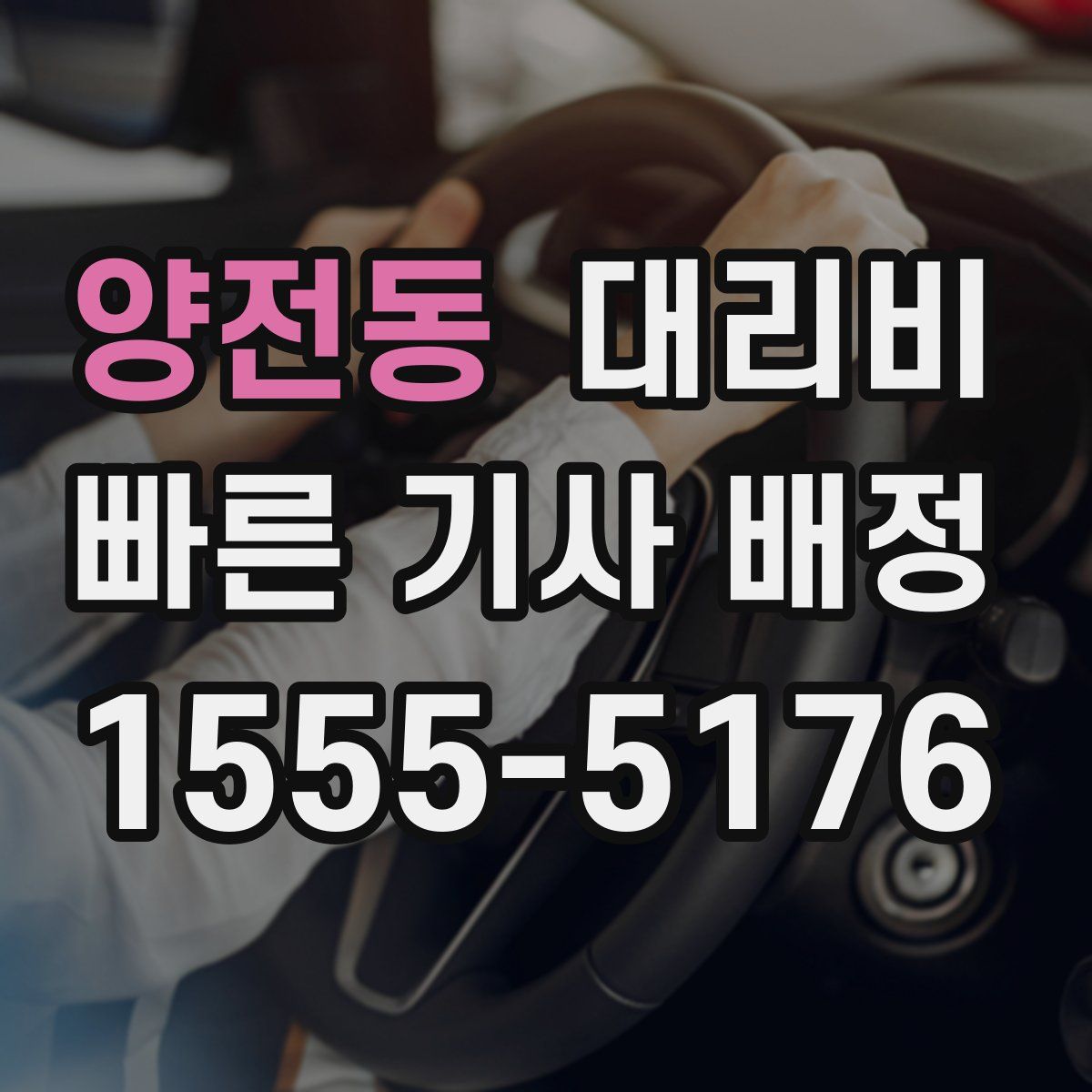양전동 대리운전