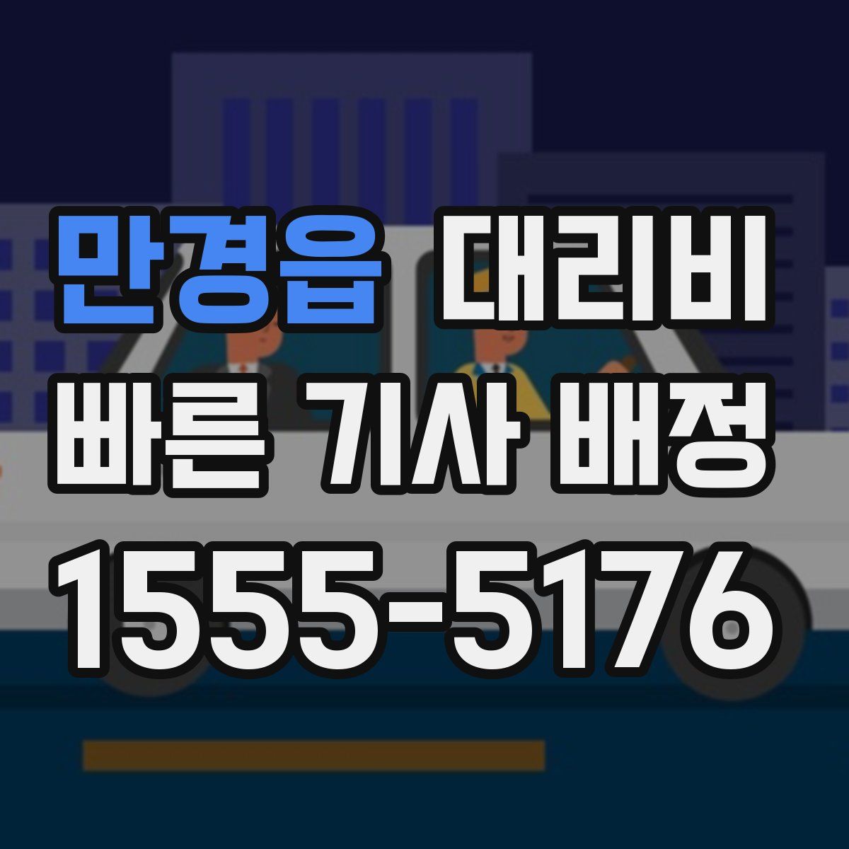 만경읍 대리운전