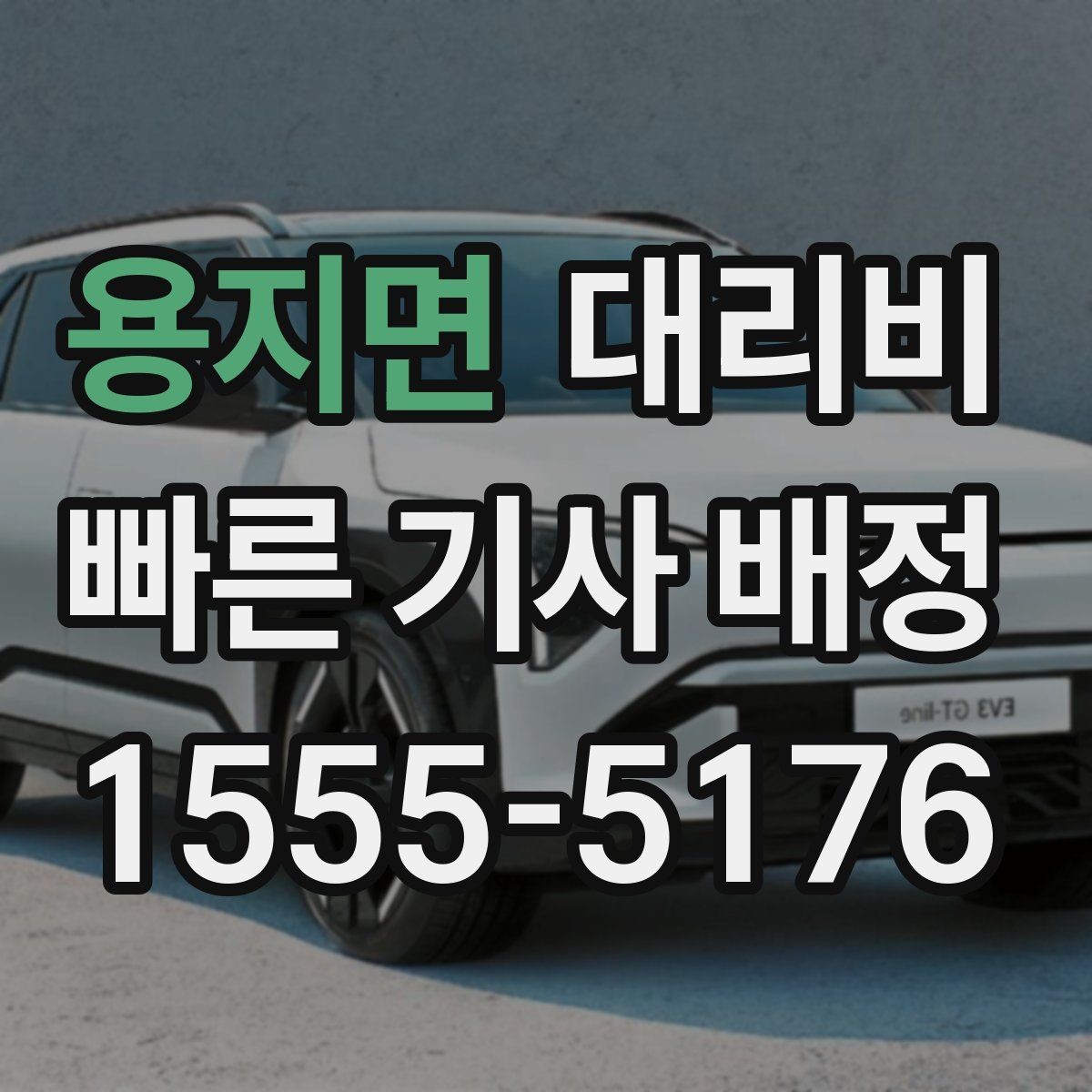 용지면 대리비 먼 거리 이동 시 합의 문장 예시