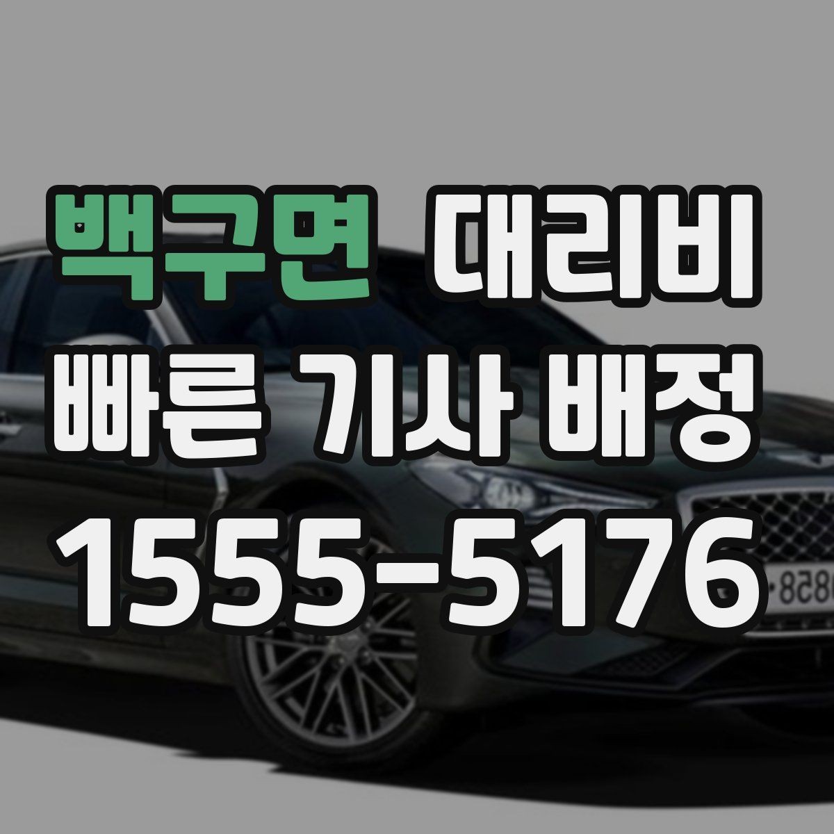 백구면 대리비 처음 이용할 때 Q&A 모음